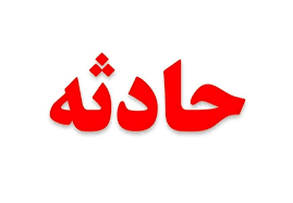 ریزش آوار در یک معدن حادثه آفرید