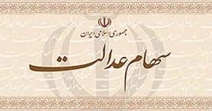 تخلف در پرداخت سود سهام عدالت
