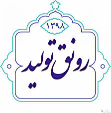 یک هزار و ۱۰۷ میلیارد تومان تسهیلات رونق تولید در قم پرداخت می شود