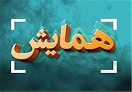 دومین همایش تامین مالی، سرمایه‌گذاری و بیمه صادرات آغاز شد