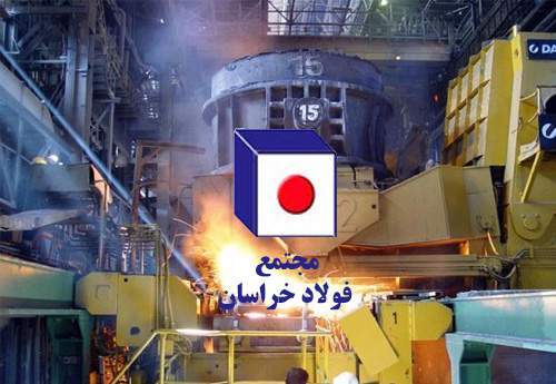 میانگین ۶۵۰۰ تومانی برای شمش فولاد خراسان در بهار ۹۸