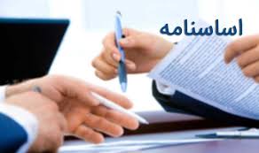 اساسنامه شرکت مادر تخصصی تاسیسات دولتی اصلاح شد