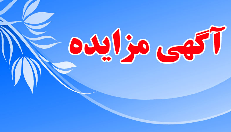 فروش ماده معدنی سولفوره و کربناته از بخش زیرزمینی و کم عیار روباز معدن انگوران در ۱۱ پارتی جداگانه فروش ماده معدنی سولفوره و کربناته از بخش زیرزمینی و کم عیار روباز معدن انگوران در ۱۱ پارتی جداگانه