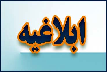 ابلاغ دستور العمل ارتقای سلامت نظام اداری و پیشگیری از فساد