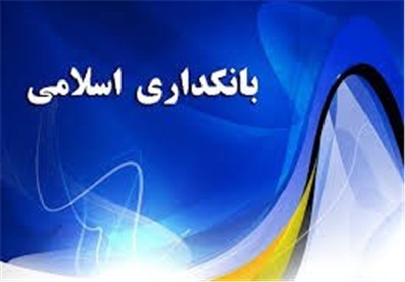 ارائه دومین برنامه مدیریت ریسک بانک‌های اسلامی توسط IFSB