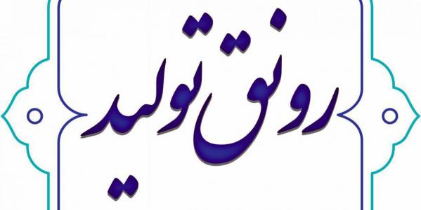 حمایت مجلس پشتوانه رونق تولید است