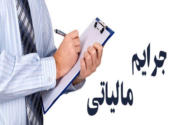 شرایط بخشودگی جرایم مالیاتی
