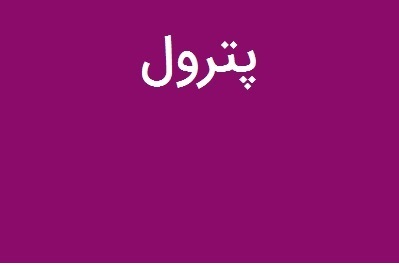 زمان گردهمایی سهامداران «پترول» مشخص شد