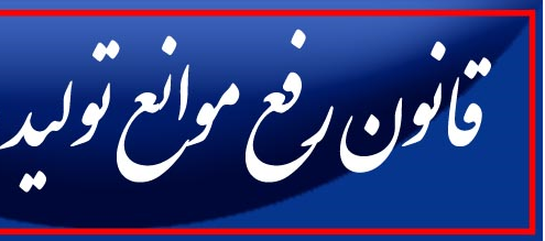 بدهکارانِ ارزی مشمول قانون رفع موانع تولید
