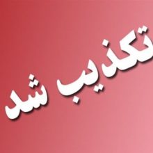 ادعای اختلاف ۹۶۶ میلیارد تومانی فروش یک شرکت تکذیب شد