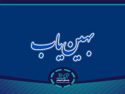 رانت، سوغات بهین یاب/ ۶۸ میلیارد تومان، تنها یک فقره تخلف