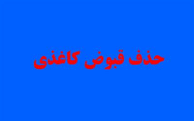 آخرین وضعیت طرح حذف قبوض کاغذی برق