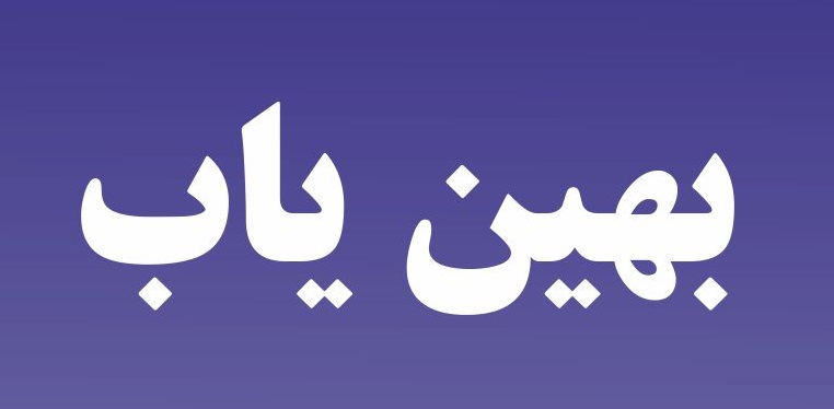پرداخت ۲۹۵ فقره تسهیلات بهین یاب در استان قزوین