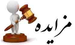 جزییات مزایده فروش املاک دو بورسی