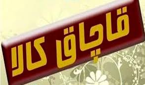 کشف بیش از 32 میلیارد تومان کالای قاچاق در تیر ماه 98