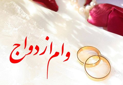 وام ازدواج بلاعوض شود