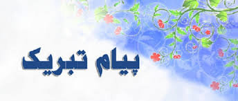 پیام وزیر اقتصاد به مناسبت سالروز بازگشت غرور آفرین آزادگان سرافراز به میهن اسلامی