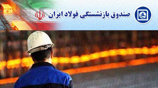 پرداخت حقوق بازنشستگان فولاد برای اولین بار پیش از موعد