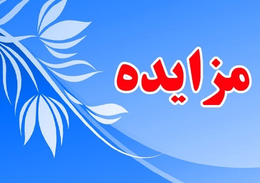 «لازما» مزایده برگزار می کند «لازما» مزایده برگزار می کند