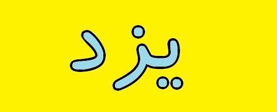 معادن یزد ۴۰۰ میلیارد تومان از حق یک درصد خود را هنوز پرداخت نکرده‌اند
