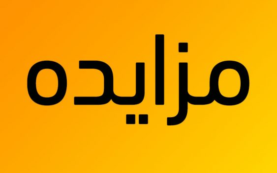 فروش ۵۰۰ تن خاکه و ۵۰۰ تن کلوخه فروکروم تولیدی مجتمع فروکروم جغتای