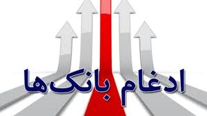 ۱۰ درصد شعب بانک‌های ادغامی بسته می‌شود