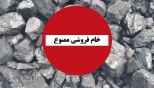 در تمام دنیا خام فروشی عوارض بالاتری دارد