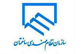 جایگاه و مسوولیت واقعی سازمان نظام مهندسی ساختمان