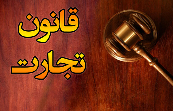 بخش خصوصی پیشنهاد اصلاحی خود درباره قانون تجارت را ارائه دهد بخش خصوصی پیشنهاد اصلاحی خود درباره قانون تجارت را ارائه دهد