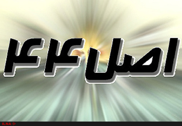 اولویتها در اجرای اصل ۴۴ قانون اساسی رعایت نشده است اولویتها در اجرای اصل ۴۴ قانون اساسی رعایت نشده است