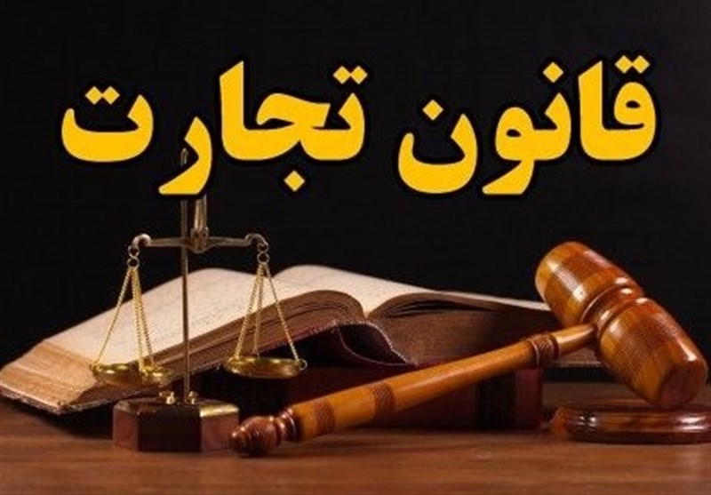 قانون تجارت قبلی دارای ابهامات بسیار گسترده‌ای بود