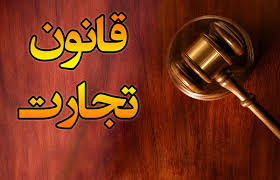 بازیگران اصلی تجارت، غایب در تدوین قانون تجارت