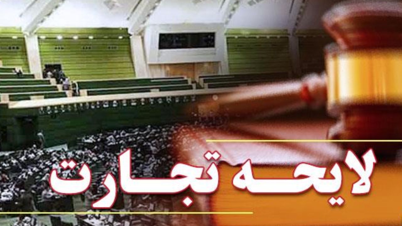 منصوری: بررسی بند به بند لایحه تجارت زمان‌بر بود