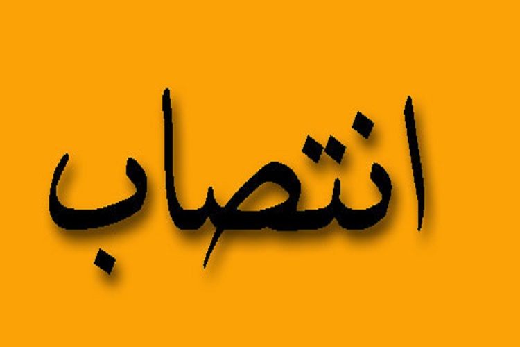انتصاب سرپرست مدیریت هماهنگی امور گازرسانی