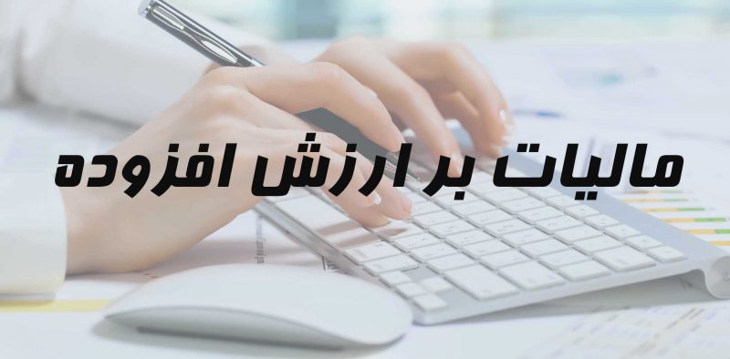 تعیین ساختار استانی برای دریافت مالیات بر ارزش افزوده به کمیسیون اقتصادی ارجاع شد