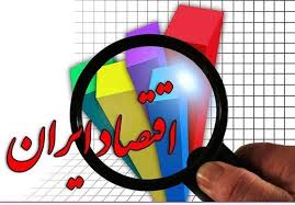 اقتصاد ایران دوباره جان می گیرد اقتصاد ایران دوباره جان می گیرد