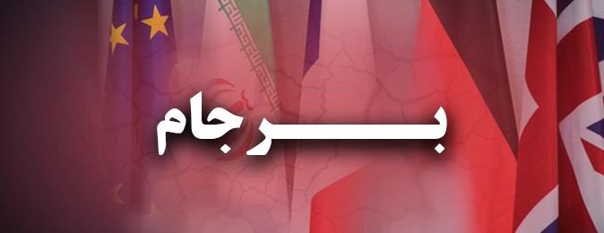 مذاکرات فرابرجام حرکت به سمت "دره " است