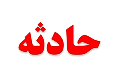 ریزش معدن آلبلاغ اسفراین باز هم حادثه آفرید
