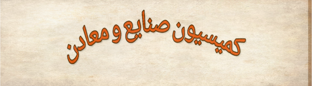 گاهی قاچاق را به تولید کالا در کشور ترجیح می دهیم!/ نظارت ضعیف است