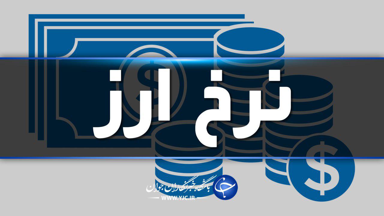 جزئیات نرخ ارز در ۹۸/۸/۱/ دلار به قیمت ۱۱ هزار و ۳۵۰ تومان رسید