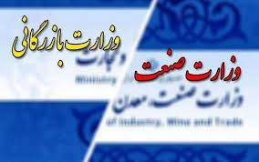وزارت بازرگانی؛ ادغام یا الصاق وزارت بازرگانی؛ ادغام یا الصاق