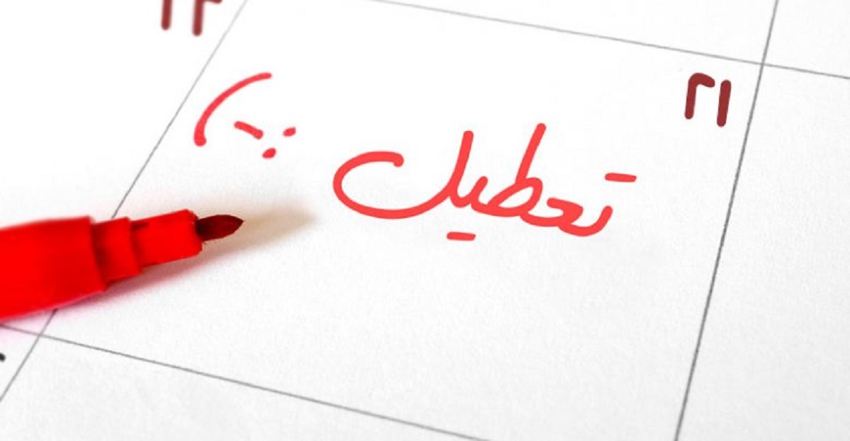 سردرگمی در تعطیلات پایان هفته
