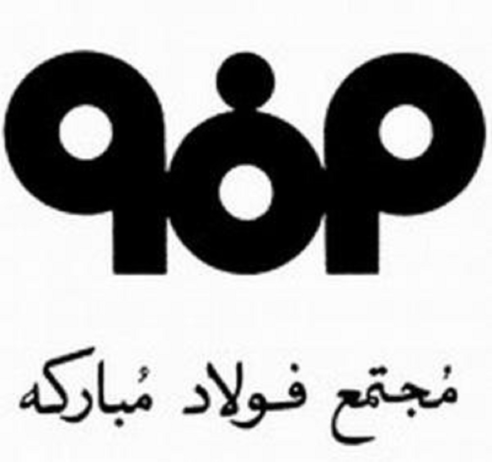 بازدید معاون وزیر صمت از کارخانه فولاد مبارکه