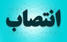 انتصاب در بانک اقتصاد نوین