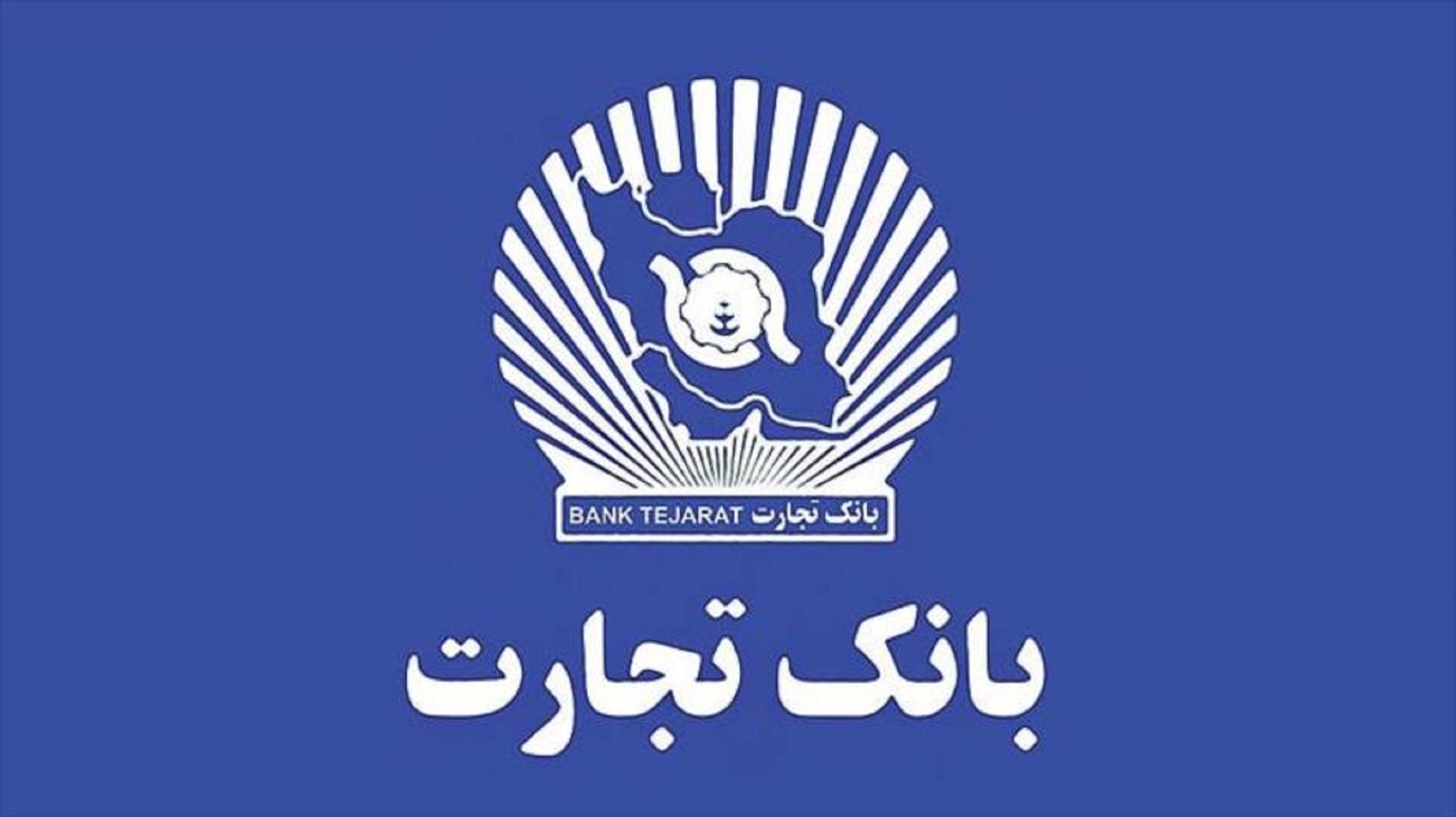 پرداخت بیش از 698 هزار میلیارد ریال تسهیلات بانک تجارت پرداخت بیش از 698 هزار میلیارد ریال تسهیلات بانک تجارت