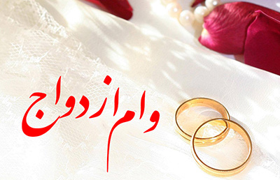 قریب به ۵۵۰ هزار نفر بیش از ١٧ هزار میلیارد تومان تسهیلات ازدواج دریافت کردند