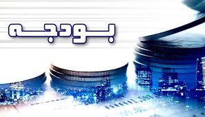 ارزیابی محتوایی بودجه سال ۹۹