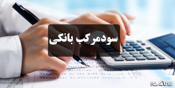 حذف سود مرکب در پیچ و خم تبدیل به قانون/ تلاش دو ساله مجلس به سرانجام می رسد؟ حذف سود مرکب در پیچ و خم تبدیل به قانون/ تلاش دو ساله مجلس به سرانجام می رسد؟