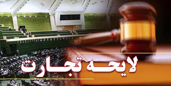 بهبود نظام بانکی از آثار مثبت به سرانجام رسیدن لایحه تجارت