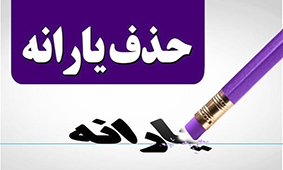 مِلک ۱میلیاردی و خودروی ۵۰۰ میلیونی ملاک حذف یارانه معیشتی بوده است